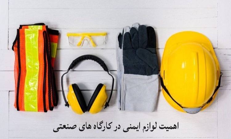 اهمیت لوازم ایمنی در کارگاه های صنعتی