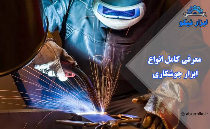 معرفی کامل انواع ابزار جوشکاری