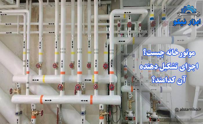 موتورخانه چیست؟ اجزای تشکیل دهنده آن کدامند؟