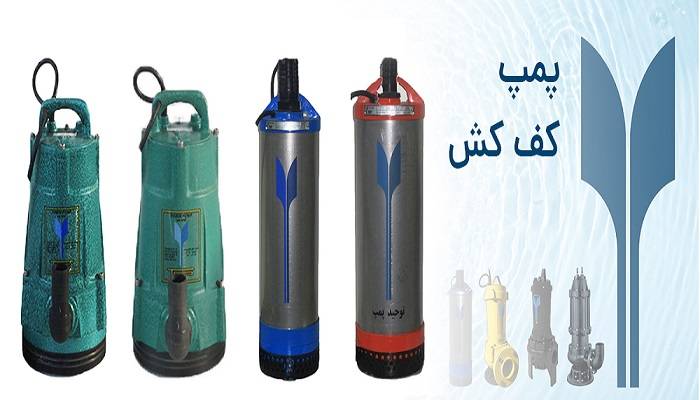 توحید پمپ تولید کننده پمپ کف کش و لجن کش