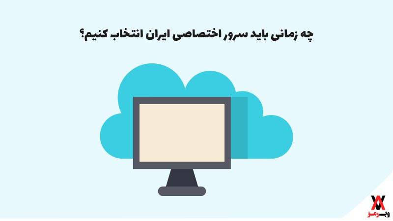 چه زمانی باید سرور اختصاصی ایران انتخاب کنیم؟