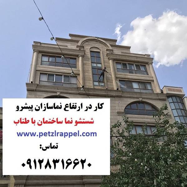 نظافت و شستشو نما با طناب