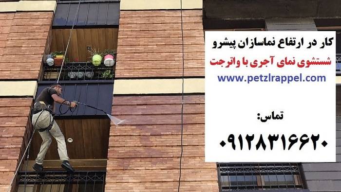 پاکسازی و نماشویی با واترجت