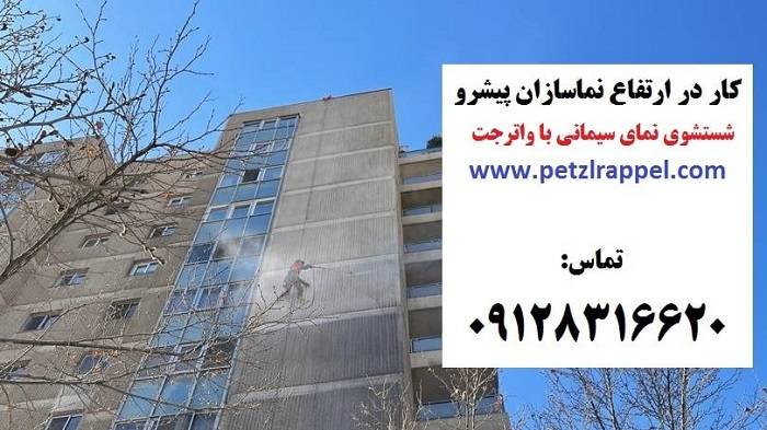  نماسازان پیشرو مجری نماشویی ساختمان 