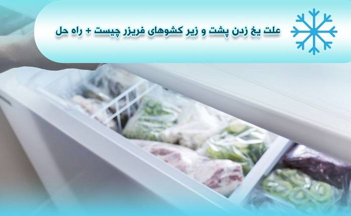 دلیل یخ زدن کشوی فریزر
