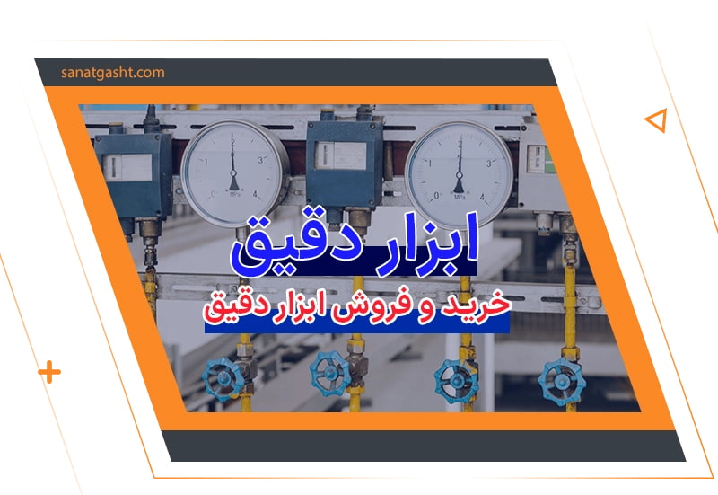 خرید ابزار دقیق