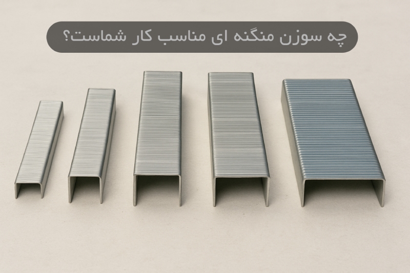 چه سوزن منگنه ای مناسب کار شماست؟این مقاله را حتماً بخوانید، شوکه می‌ شوید!