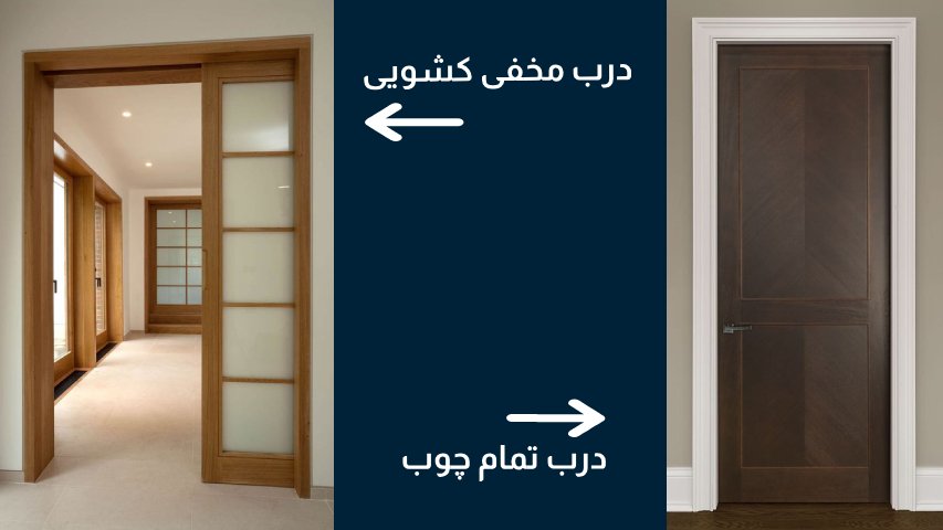 درب تمام چوب-درب مخفی کشویی