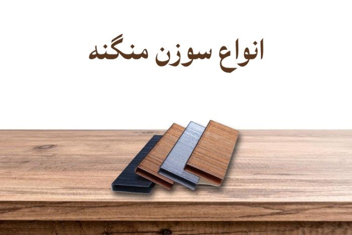 انواع سوزن منگنه