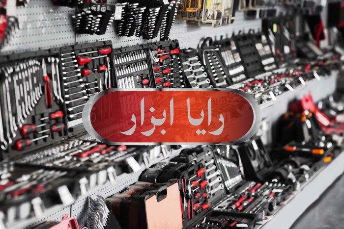 فروشگاه رایا ابزار