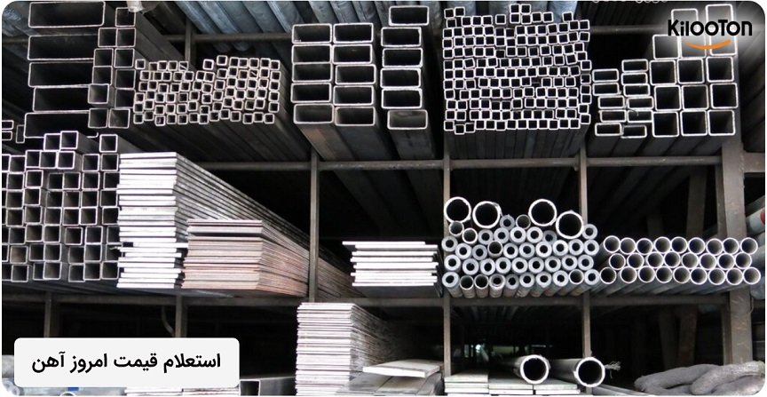 استعلام قیمت امروز آهن