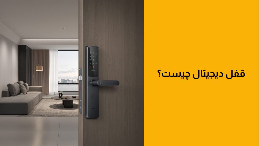  قفل دیجیتال یا هوشمند چیست؟ 