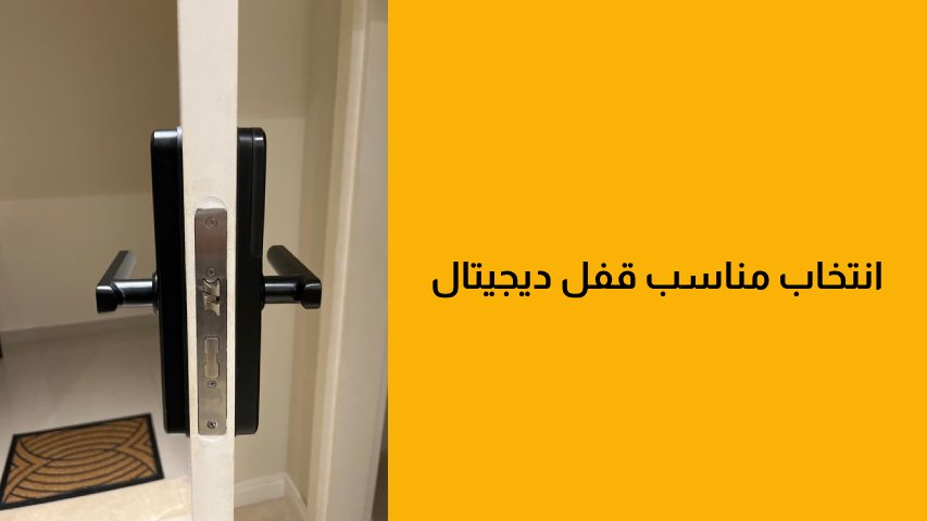  انتخاب مناسب قفل دیجیتال 