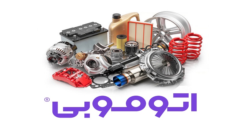 اتوموبی: بستری برای دسترسی آسان به لوازم یدکی خودرو در هر زمان و مکان