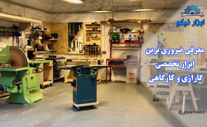 معرفی ضروری ترین ابزار تخصصی گاراژی و کارگاهی