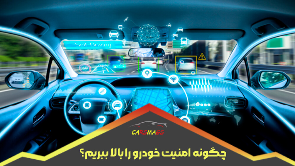 افزایش امنیت خودرو