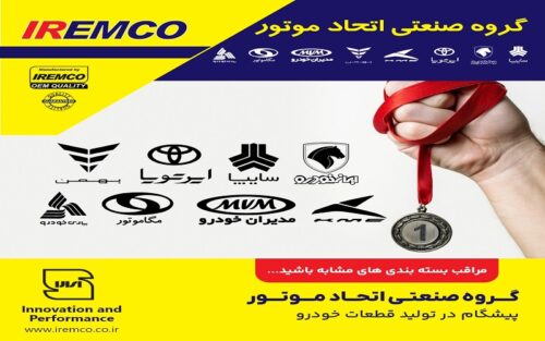 با انتخاب محصولات IREMCO ، قطعات اصلی را انتخاب کنید