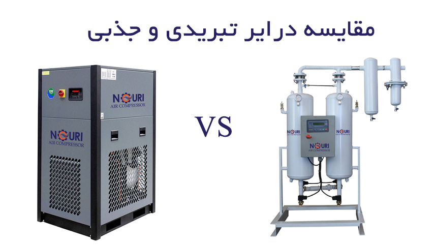 مقایسه درایر تبریدی با جذبی