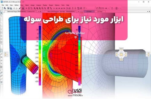 ابزار مورد نیاز برای طراحی سوله