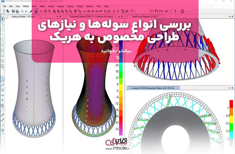  بررسی انواع سوله‌ها و نیازهای طراحی مخصوص به هریک 