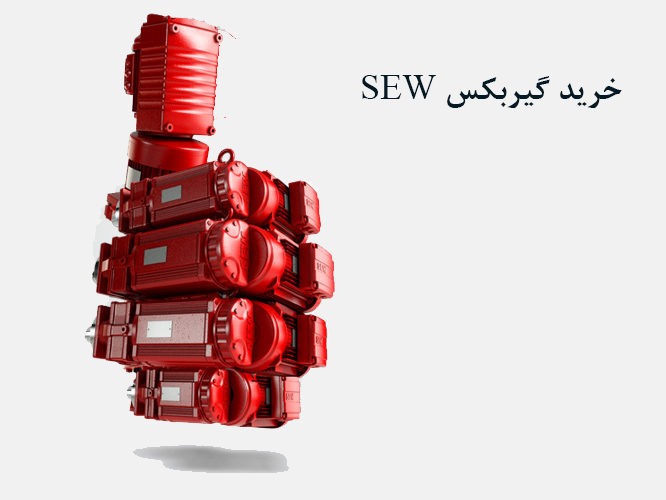 خرید گیربکس SEW