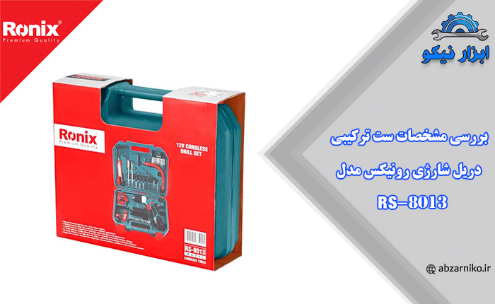 بررسی مشخصات ست ترکیبی دریل شارژی رونیکس مدل RS-8013