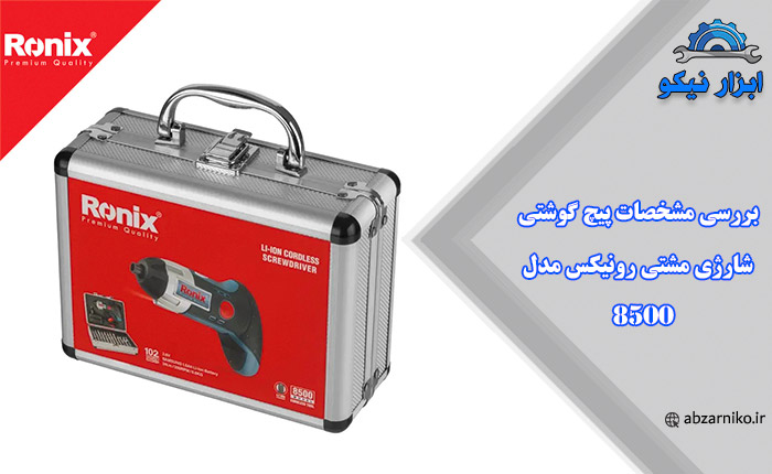 بررسی مشخصات پیچ گوشتی شارژی مشتی رونیکس مدل 8500