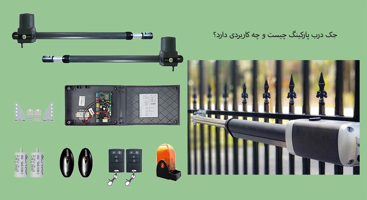 جک درب پارکینگ چیست و چه کاربردی دارد؟