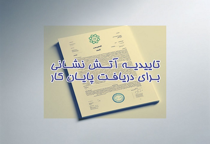 گرفتن تاییده آتش نشانی برای پایان کار شهرداری