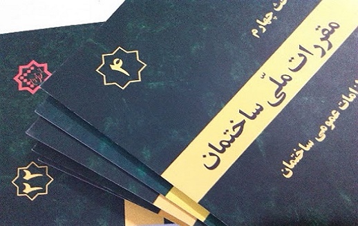 کتاب مقررات ملی ساختمان