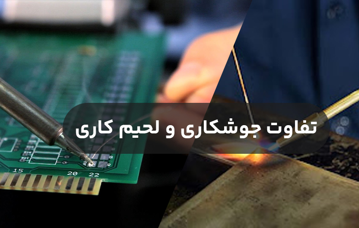 تفاوت جوشکاری و لحیم کاری