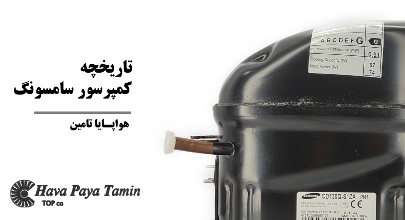 تاریخچه کمپرسورهای سامسونگ