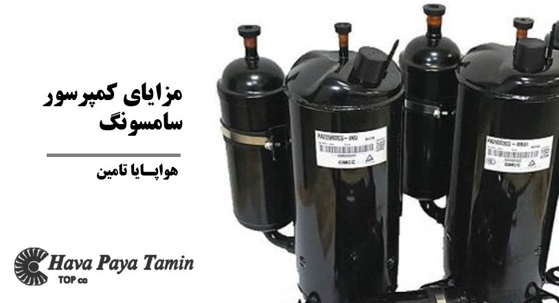 مزایای استفاده از کمپرسورهای سامسونگ