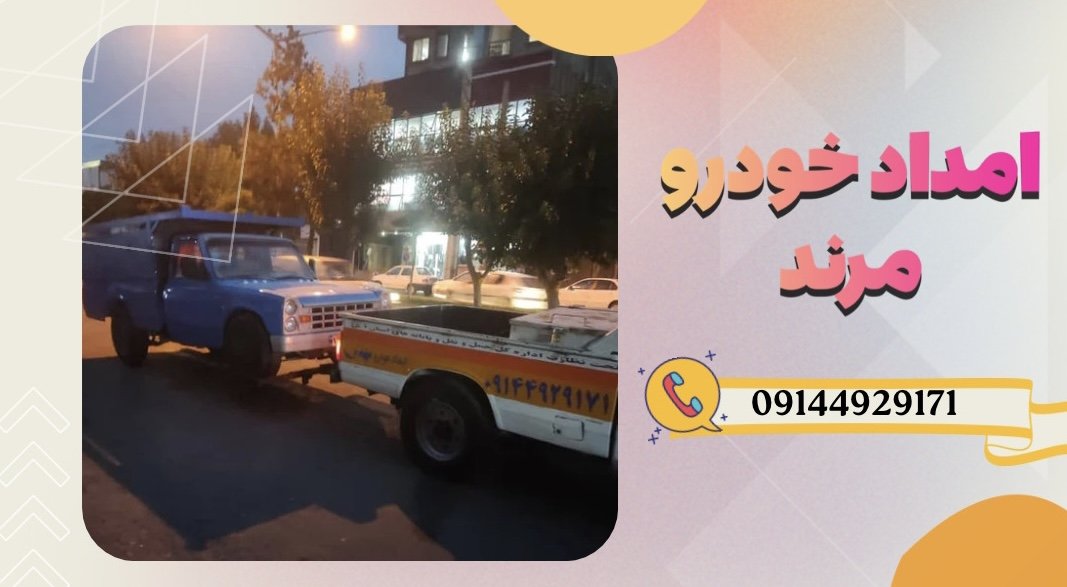 امداد خودرو مرند