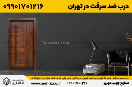 قیمت و خرید درب ضد سرقت در تهران از صنایع چوب مهریز
