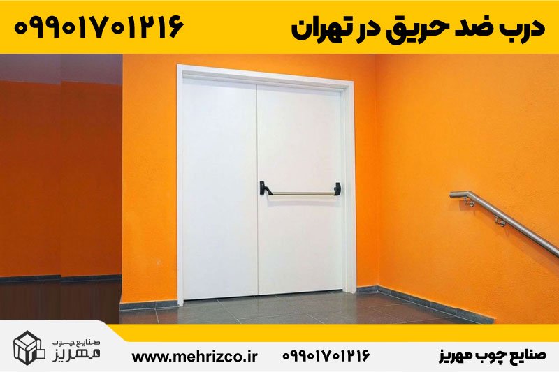 قیمت و خرید درب ضد سرقت در تهران از صنایع چوب مهریز