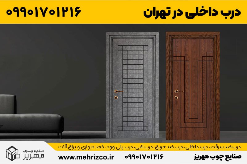 ساخت درب داخلی و درب اتاقی در تهران در کارخانه صنایع چوب مهریز