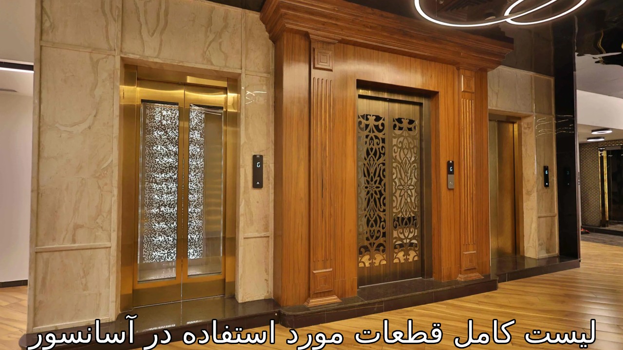 لیست کامل قطعات مورد استفاده در آسانسور