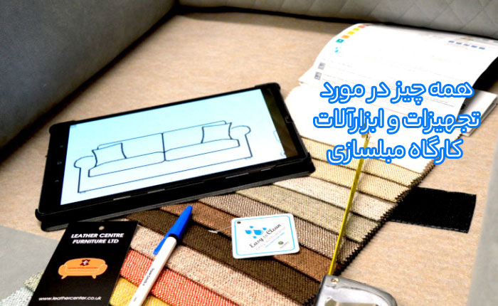 معرفی تجهیزات و ابزارآلات کارگاه مبلسازی