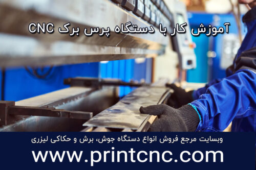 آموزش کار با دستگاه پرس برک CNC