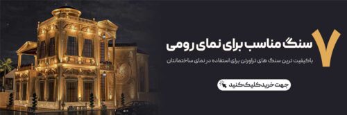 بهترین سنگ نما برای شما فقط سنگ تراورتن