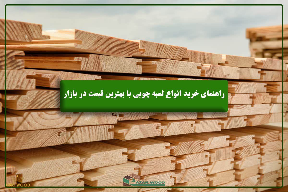 راهنمای خرید انواع لمبه چوبی با بهترین قیمت در بازار