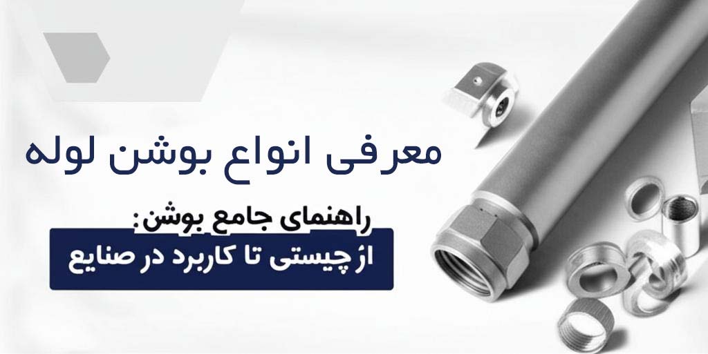 معرفی انواع بوشن لوله
