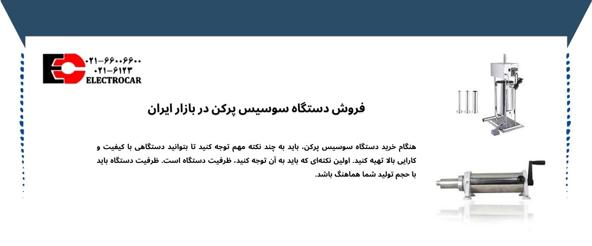 سوسیس پرکن چیست و چرا اهمیت دارد؟