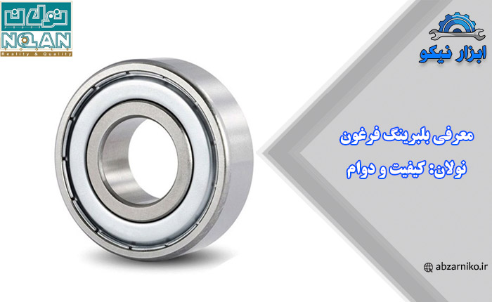 معرفی بلبرینگ فرغون نولان: کیفیت و دوام
