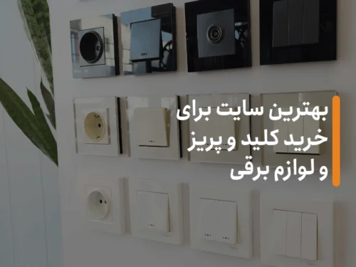 بهترین سایت برای خرید کلید و پریز و لوازم برقی