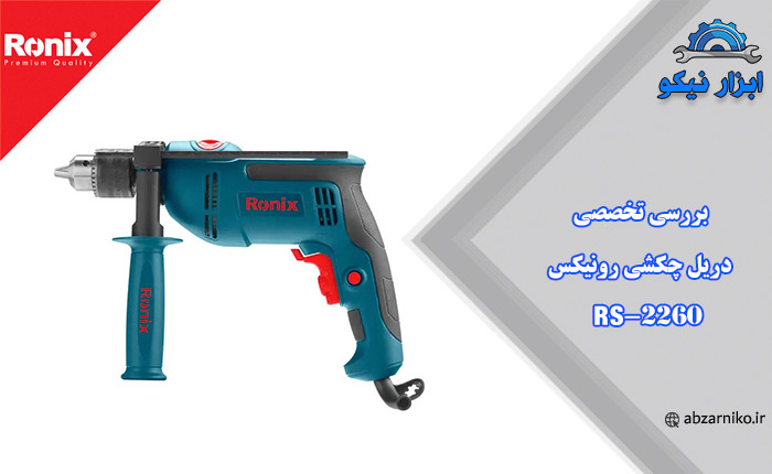 بررسی تخصصی دریل چکشی رونیکس 2260