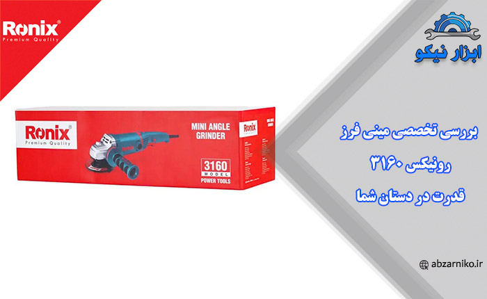 بررسی تخصصی مینی فرز رونیکس 3160: قدرت در دستان شما