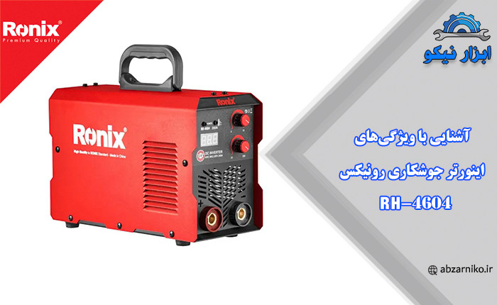 آشنایی با ویژگی‌های اینورتر جوشکاری رونیکس RH-4604