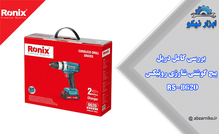 بررسی کامل دریل پیچ گوشتی شارژی رونیکس 8620